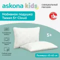 Подушка набивная детская Askona KIDS (Аскона) Tween 5+ Cloud