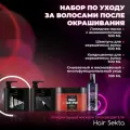 HAIR SEKTA Набор по уходу за волосами после окрашивания Стандартный (4 элемента)