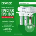 Фильтр обратного осмоса с краном Гейзер Престиж Про 1600, работает без бака, при давлении от 1 атм, 20064