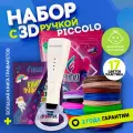 Набор для 3Д творчества 4в1 FUNTASY 3D-ручка PICCOLO (Белый)+PLA-пластик 17 цветов+Книжка с трафаретами