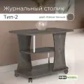Журнальный столик BONMEBEL СЖ Тип 2К, ЛДСП Ателье темный, кофейный, на колесиках, для ноутбука, 80х50х58 см