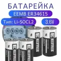 Элемент питания EEMB ER34615 19000мАч 3.6В, литий-тионилхлоридная (Li-SoCl2) батарея, комплект 4 штуки