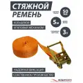Стяжка груза ЖелДорУслуги, кольцевая, для авто, грузоподъёмность 3т, длина 5м, оранжевая