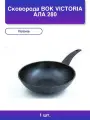 1шт. Сковорода Вок Victoria Ала 280 - идеальный помощник!