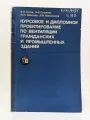 Курсовое и дипломное проектирование по вентиляции гражданских и промышленных зданий Титов В. П, Сазонов Э. В, Краснов Ю. С, Новожилов В. И. 1985