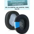 Амбушюры для наушников JBL Live 650BTNC, 660, E65BTNC, 750NC, Duet NC с охлаждающим гелем