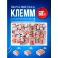 STAREX набор клеммников электромонтажных зажимных 60 штук KZO60, 2-х, 3-х, 5-ти контактные клеммы