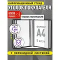 Стенд информационный Уголок покупателя, перекидная система на 5 карманов А4, цвет черный, 250х400 мм, Velar Стенды