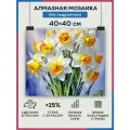 Алмазная мозаика 40x40 Цветы нарцисс без подрамника