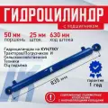 Гидроцилиндр ГЦ 50.25.630.835 палец 25мм ШС КУН/ПКУ для минитракторов, подъем стрелы