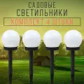 Светильники садовые на солнечной батарее с защитой от влаги, Сфера, с колышком, 4 штуки комплект