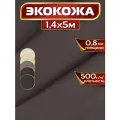 Экокожа, искусственная кожа, 1.4 х 5 м, цвет коричневый