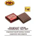 Шоколад натуральный Рахат 65% 1 кг , плитка , рахат