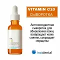 Ля Рош-Позе Сыворотка антиоксидантная для обновления кожи ( Антивозрастной уход ) Vitamin C10 Serum , 30 мл, Incidental , Инсидентал .