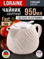 Чайник заварочный 900 мл керамика Loraine , с ситечком, бежевый