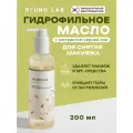 Масло гидрофильное питательное с чёрной соей | Round Lab Soybean Cleansing Oil 200ml