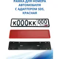 Рамка для номера автомобиля SDS/Рамка номерного знака Красная силикон с адаптером, 1 шт