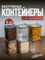 Контейнер для еды. Набор вакуумных контейнеров для сыпучих продуктов Ультра объемом 1,2л (6шт в наборе)
