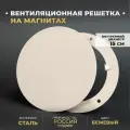 Решетка вентиляционная на магнитах съемная (РДК150 Бежевый), металлическая, производство Родфер