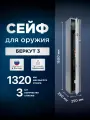 Сейф оружейный на 3 ствола AIKO Беркут 3, высота ствола до 1320 мм, ключевой, 1500x250x250мм