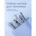 Набор профессиональных кистей для макияжа из премиум таклона Store 71, 13 шт в чехле