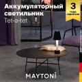 Светильник Maytoni Tet-a-tet MOD104TL-3AB3K, LED, сенсорный диммер, черный