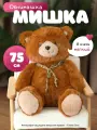 Мягкая игрушка-антистресс плюшевый медведь мишка большой коричневый 75 см