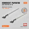 Телескопический рычаг BLUM AVENTOS HF 38, симметричный, для AVENTOS, 2 шт