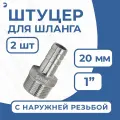 Штуцер для шланга НР 1 дюйм на 20 мм, нержавеющий, AISI 304, PN16 набор 2 шт.