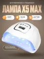 Лампа для маникюра и педикюра Х5 Max 120W, для сушки ногтей, профессиональная