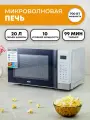 Микроволновая печь BBK 20MWS-729SBSRU