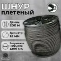 Веревка туристическая 12 мм 200 м черная. Шнур полипропиленовый плетеный с сердечником. Ламакорд