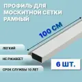 Профиль для москитной сетки рамный алюминиевый, белый, 100 см, 6 шт