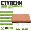 Ступень плитка на крыльцо угловая Флоренция для лестниц WeEco терракот, 4 шт.