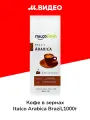 Кофе в зернах Italco Arabica Brazil,1000г