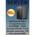 Сервер 1С с процессором Intel Xeon E5, 14 ядрами, 128 Гб DDR4, HDD 8Tb, SSD 512Gb