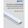 Профиль для москитной сетки рамный алюминиевый белый 1 м 10 шт
