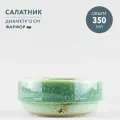 Салатник Хорекс Erboso reattivo 350 мл