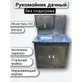 Умывальник дачный без ЭВН и нержавеющей раковиной 20 л