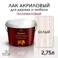 Лак для дерева акриловый белый, полуматовый, Weiss natural product, без запаха, самовыравнивающийся, 2.75л
