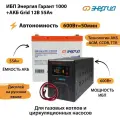 ИБП для котла Энергия Гарант 1000 + Аккумулятор Grid 55 Ah 12 v (600Вт - 50мин)