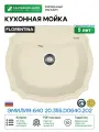 Кухонная мойка Florentina Эмилия-640 20.355. D0640.202 Шампань искусственный камень (литьевой мрамор) встраиваемый