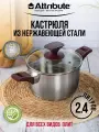 Кастрюля из нержавеющей стали со стеклянной крышкой Attribute AUGUSTA SPECIALE 2.4л