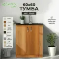 Кухонный гарнитур SANTREK Модуль напольный тумба под мойку 60*60 ольха ЛДСП