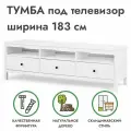 Тумба под ТВ напольная белая хемнэс, массив сосны, 183х47х57 см, Profi&Hobby