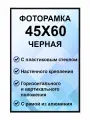 Фоторамка металлическая черная для постера, картины, фотографии 45х60 см