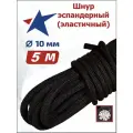 Шнур эластичный эспандерный 10 мм 5 метров