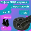 Гофра для кабеля ПНД D 25 мм с протяжкой черная 30 м. Plastic Standart + в подарок 30 клипс для крепления.