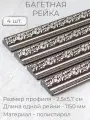 Багет пластиковый заготовка Мастер Рио, набор 4шт 1,15м, коричневый
