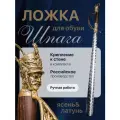 Ложка для обуви с длинной ручкой подарочная Шпага, рожок для обуви длинный, 69 см